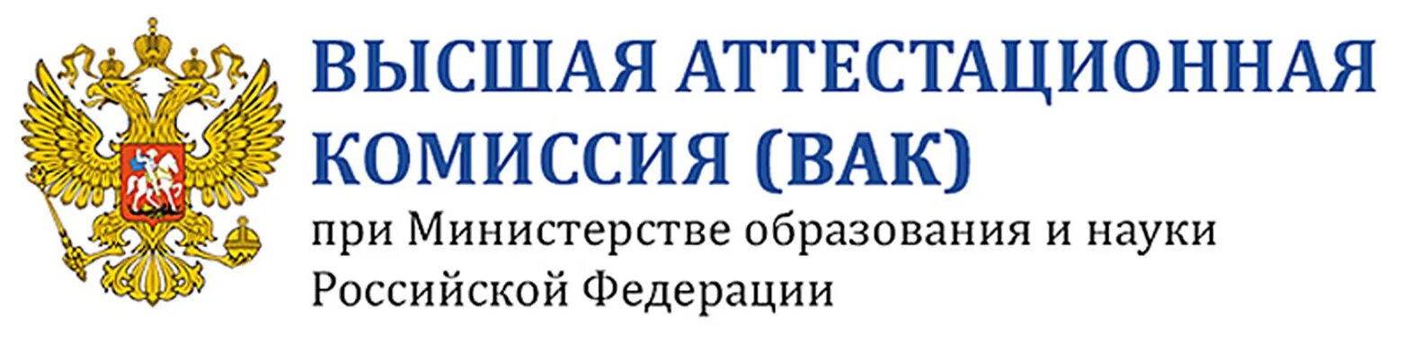 вак высшая аттестационная комиссия. комиссия вак. список научных журналов вак. аттестационная комиссия вак - это. высшая аттестационная комиссия вак.