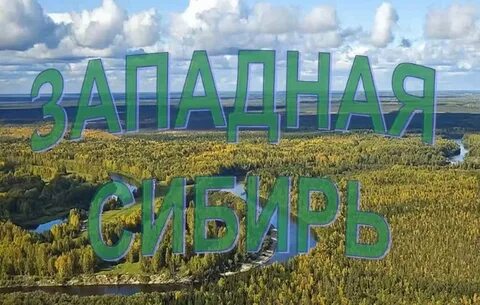 Сибирь новые главные