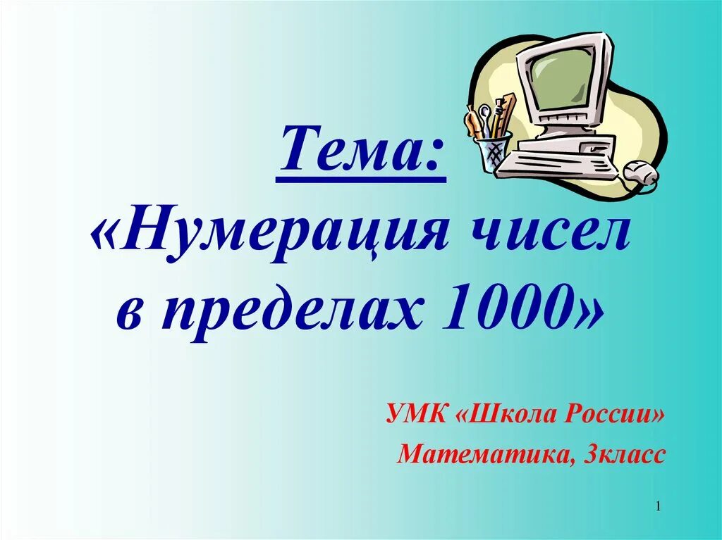 Математика 3 класс тема нумерация. Математика 3 класс нумерация в пределах 1000. Нумерация чисел в пределах 1000. Презентация на тему нумерация. Нумерация чисел в пределах 1000 3.