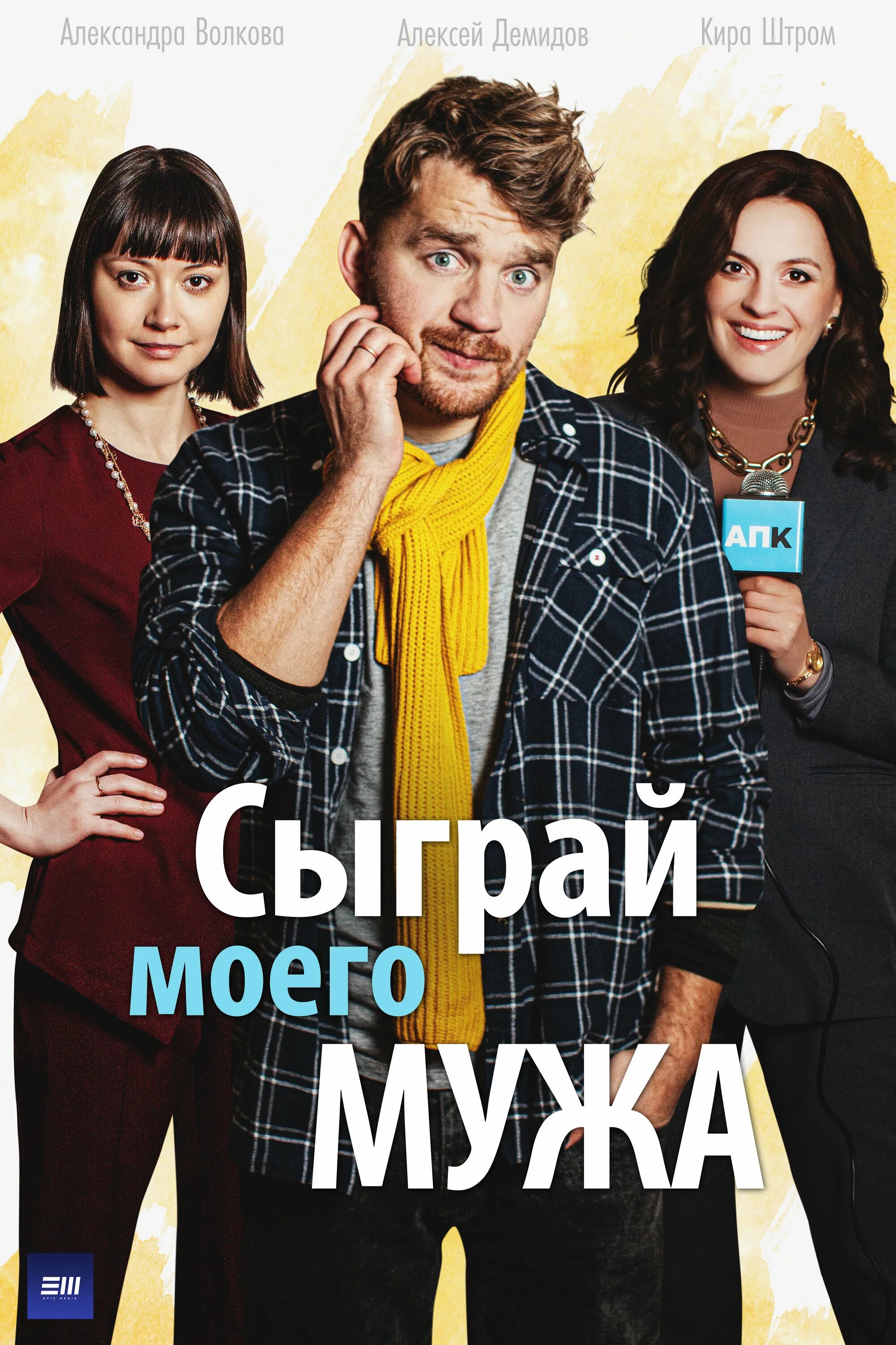 счастье сериал. я любила мужа сериал 2022. сыграй моего мужа 2022. сыграй моего мужа 2022. сыграй моего мужа.