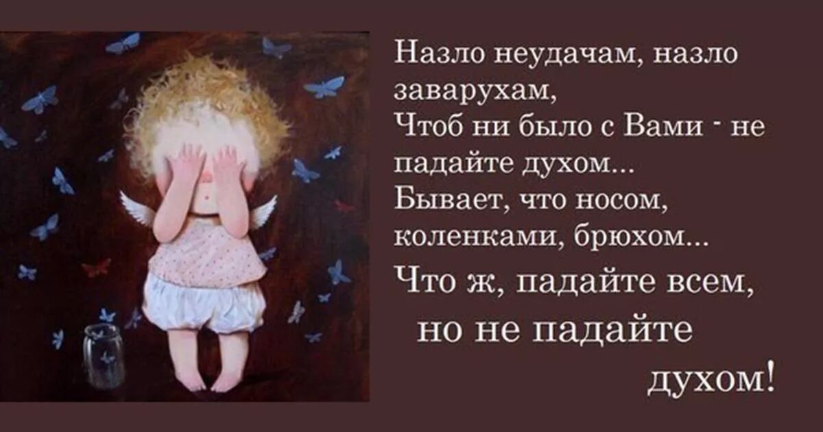 Жить назло всему. Назло неудачам назло заварухам чтоб ни было с вами не падайте духом. Цитаты. Не падайте духом стихи. Цитаты про поддержку.