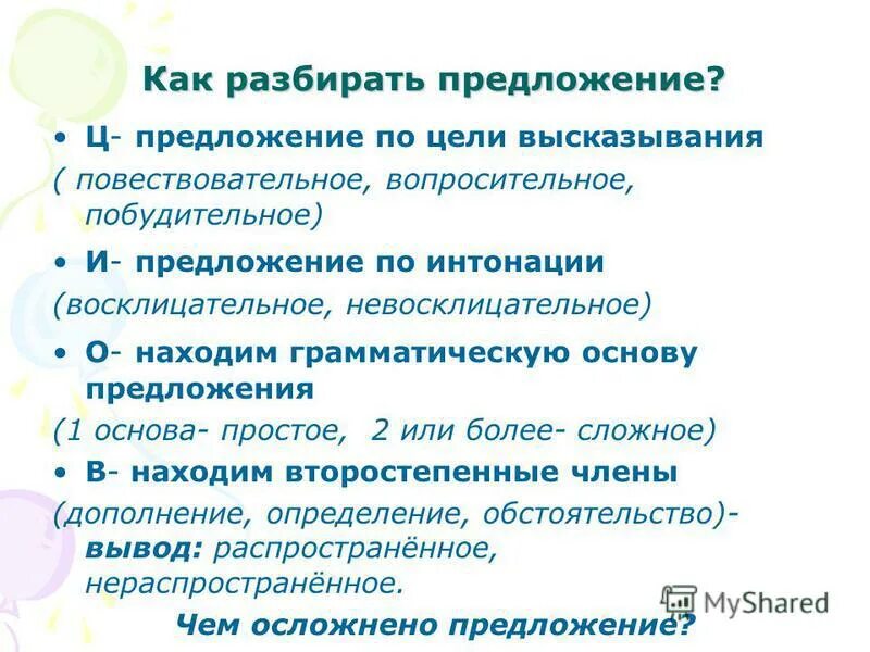 Встала разбор 3. Схема разбора предложения. Разбор предложения по цели высказывания. Анализ предложения. Характеристика предложения.