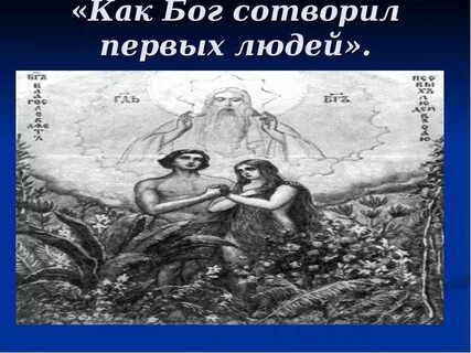 Как бог создал человека
