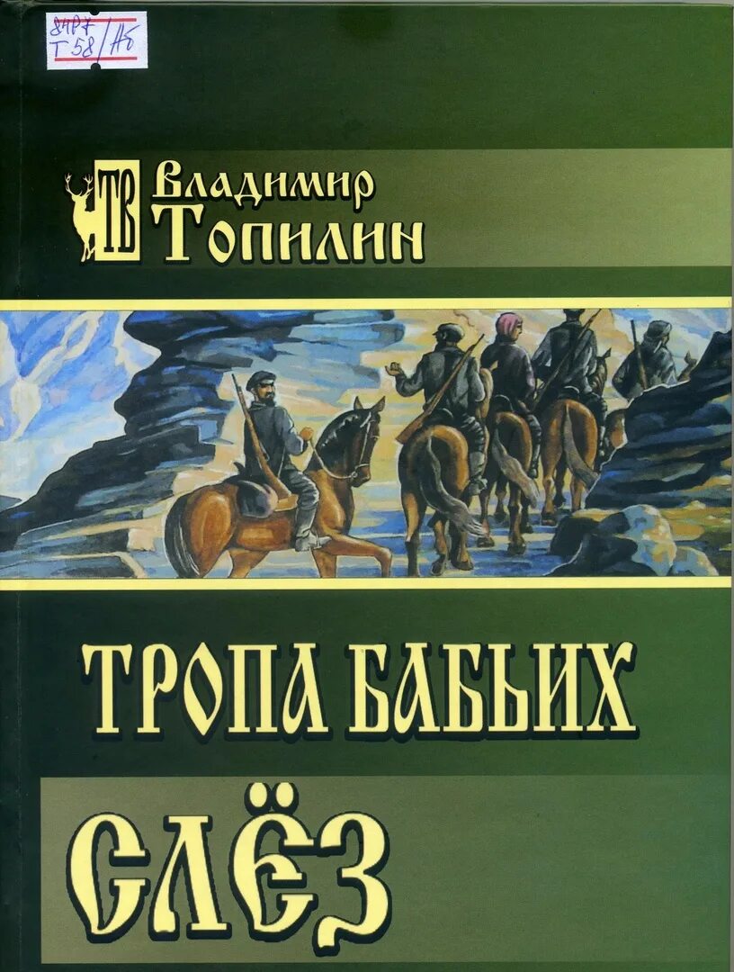 Бабьими тропами аудиокнига. С. Тропа бабьих слез. Березовский книга. Бабьими тропами аудиокнига.