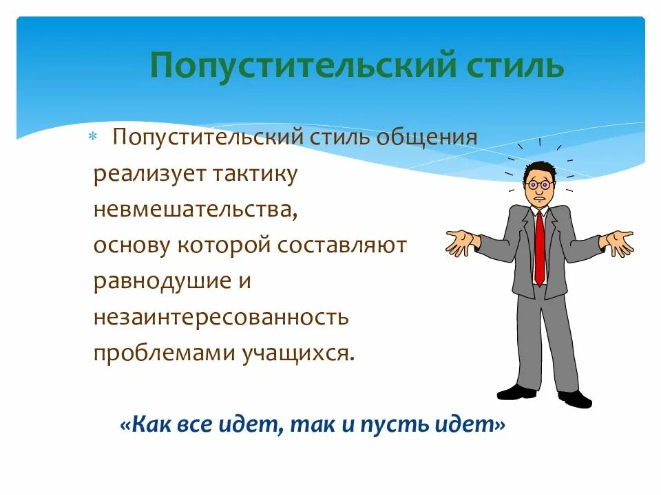 Стиль общения в классе. Попустительский стиль общения учителя. либеральный стиль общения педагога. попустительский стиль педагогического общения. либерально-попустительский стиль общения.