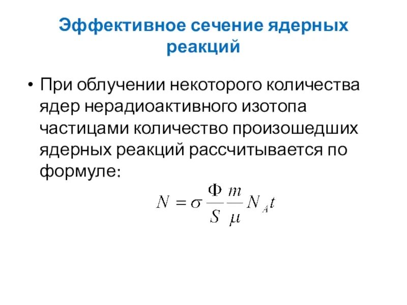 Эффективное сечение реакции. Плотность поперечного сечения проводника. Концентрация электронов в проводнике. Концентрация электронов в проводнике. Эквивалентная электрическая проводимость растворов электролитов.