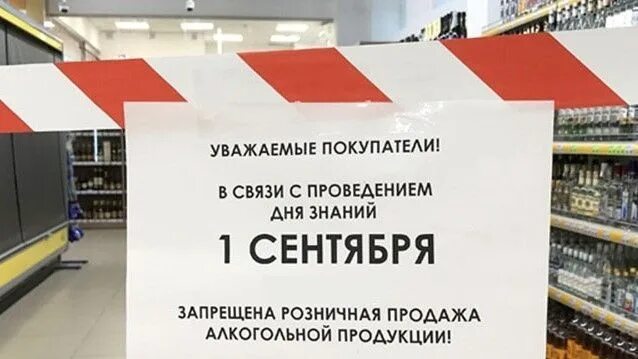 Продажа алкоголя запрещена. Запрет алкоголя 1 сентября. 1 сентября запрет на продажу алкоголя. 1 сентября продажа алкоголя запрещена. 1 сентября запрет на продажу алкоголя.