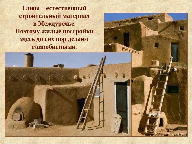 Какой материал использовался для строительства домов месопотамии. Глинобитные постройки древнего междуречья. города из глины в месопотамии. строительные материалы древнего двуречья. жилые дома месопотамии.