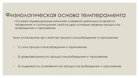 В основе темперамента