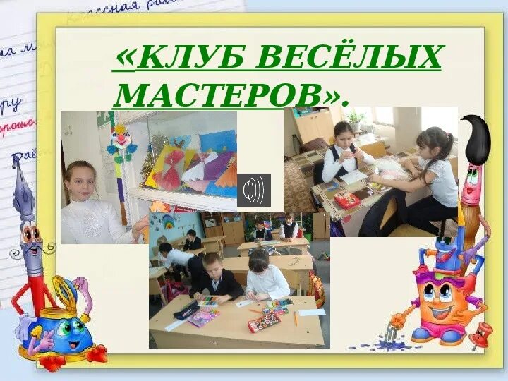 Программа клуб веселых. «клуб весёлых мастеров»!.