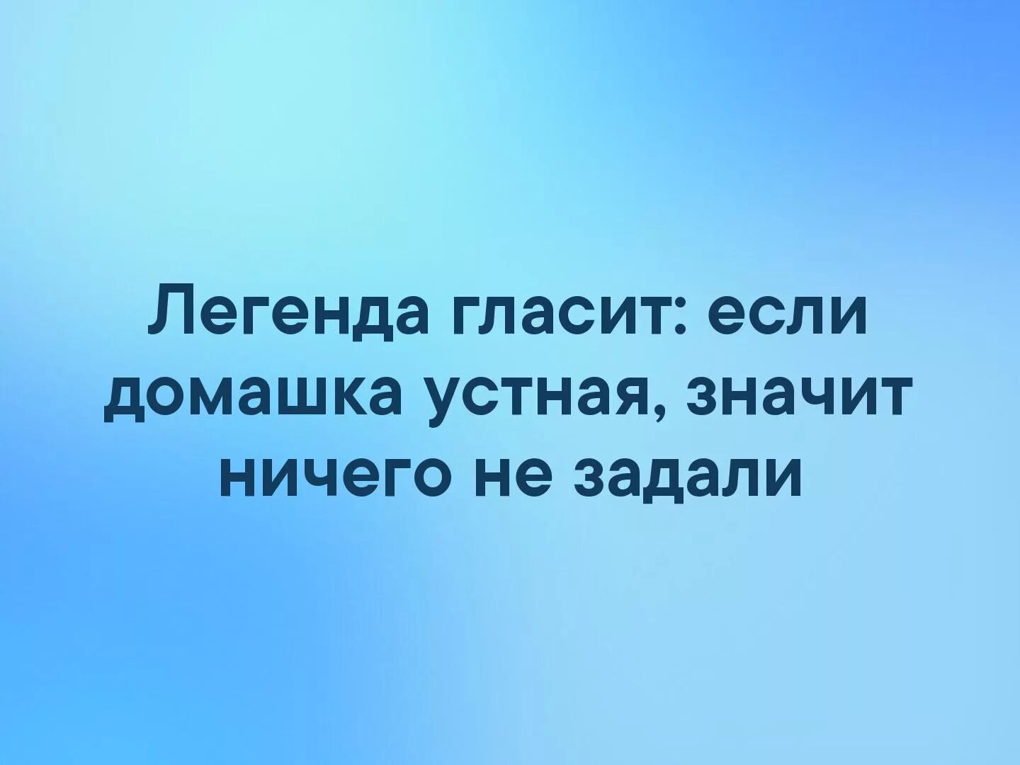 Что означает ничего. Устно значит не задано. если домашка устная. если задали устно значит ничего не задали. если домашка устная значит ничего не задали.
