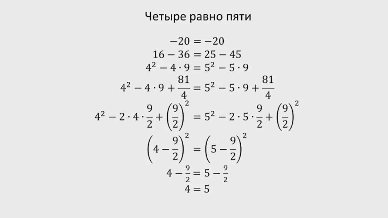 Почему 2 2 не равно 4. 4 Равно 5 доказательство. 2 2 5 Доказательство. Дважды два равно пять. 2 2 5 Доказательство Высшая математика.