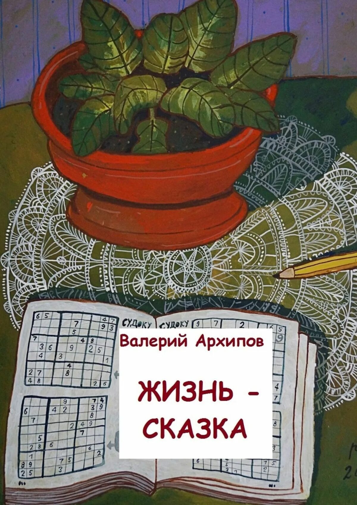 А жизнь не будет сказкой никогда. Жизнь сказка. жизнь как в сказке. а жизнь не сказка жизнь. жизнь как в сказке картинки.