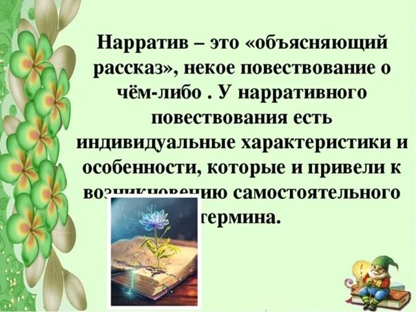Нарратив простыми словами