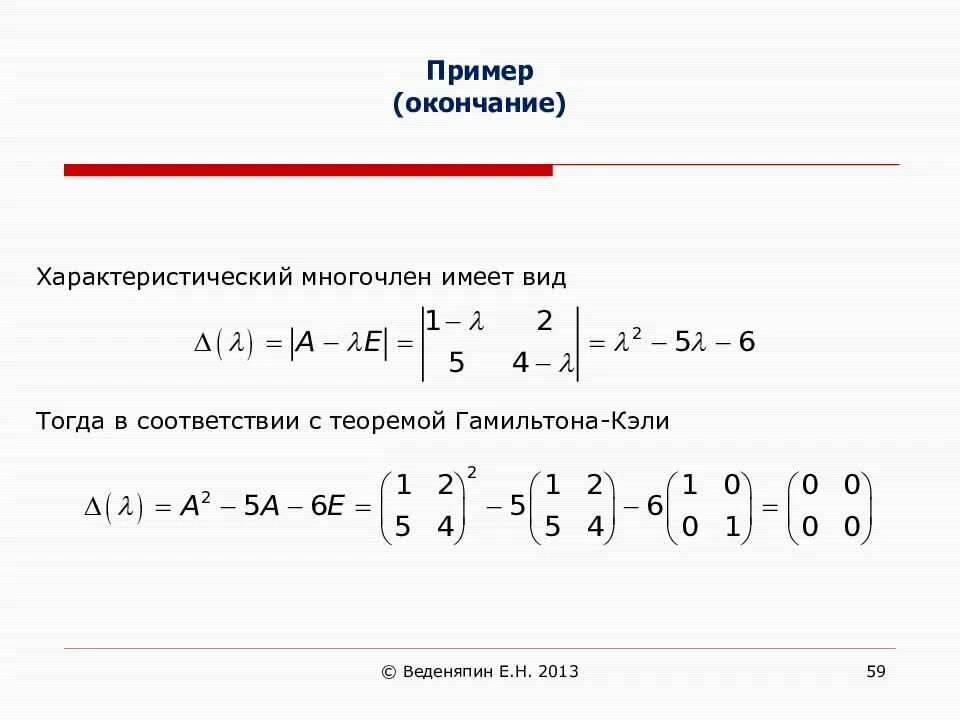 Характеристический многочлен. Теорема Гамильтона Кэли. Теорема гамиольтона Кэлби. Теорема Гамильтона-Кэли для матриц.