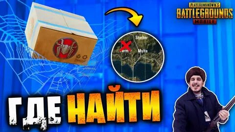 Где находится ящики в пабг