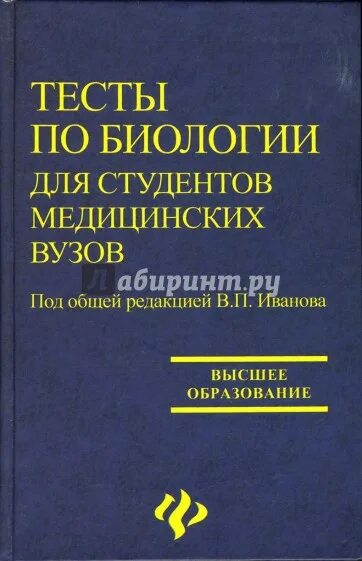 Биология для медицинских вузов. Медицинская биология тесты. Тесты в вузе. Тест по биологии в медицинский.