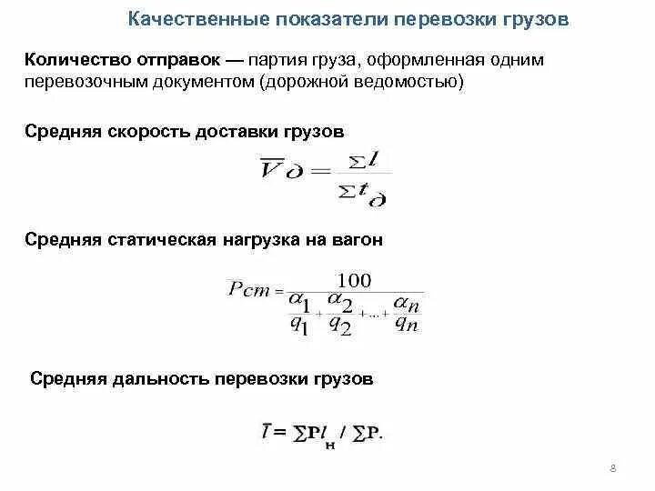 Расчет качественных показателей. Показатели грузовых перевозок. Качественные показатели перевозок. Основные показатели грузовых перевозок. Показатели работы грузовых перевозок.