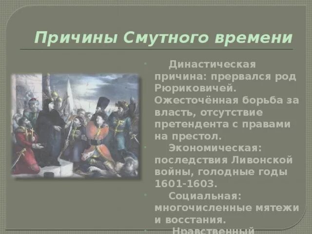 К причинам смуты начала xvii в относится. Предпосылки и причины смуты начала 17 века. Смутное время причины основные события. Социальные последствия смуты. Основные последствия смуты.