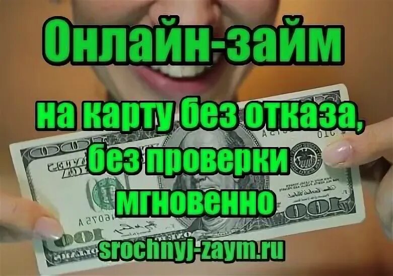 Займ на карту без отказа без проверки мгновенно. Приложение займ на карту без отказа без проверки мгновенно. Микрозаймы без отказа без проверки мгновенно CASHTOYOU.