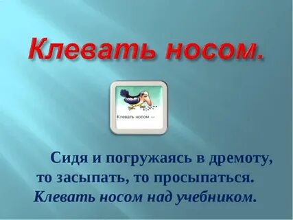 Клевать носом заменить одним словом