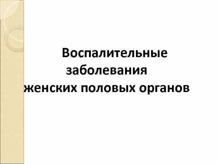 Воспалительные заболевания половых органов. Заболевания женских половых органов. Женские воспалительные заболевания. Воспалительные заболевания наружных половых органов.