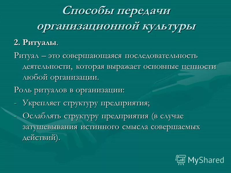 обряды организационной культуры.