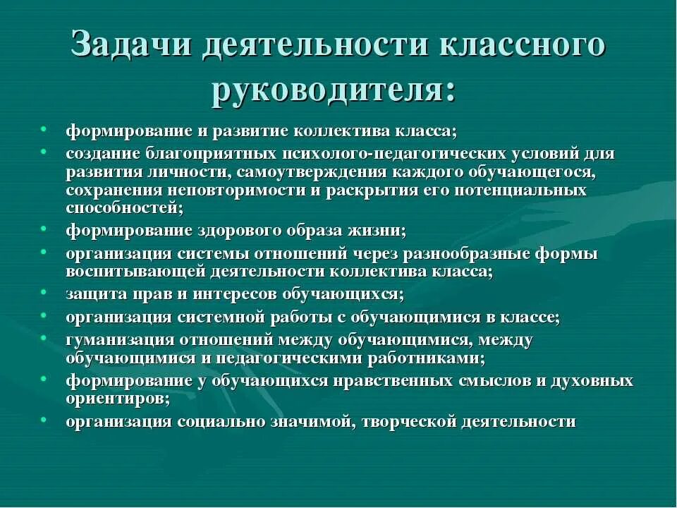 Воспитательные цели и задачи классного руководителя. Задачи деятельности классного руководителя. Задачи классного руководителя в начальной школе. Задачи в работе классного руководителя. Задачи классного руководства.