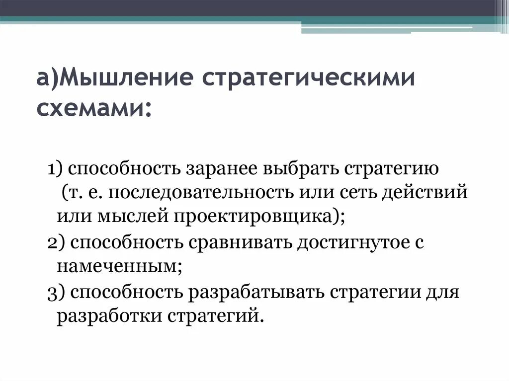 Стратегическое мышление. Стратегическое мышление презентация. Мышление стратегическими схемами. Принципы стратегического мышления. Стратегическое мышление теория