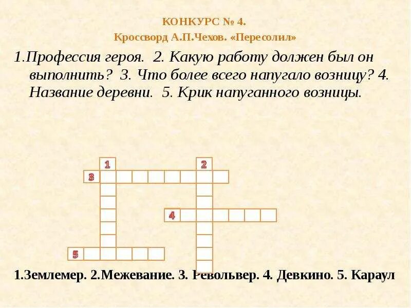 5 вопросов по произведению. Кроссворд по рассказу Чехова Пересолил. Кроссворд по рассказу Чехова хирургия. Кроссворд по рассказу Пересолил. Вопросы по рассказу хирургия.