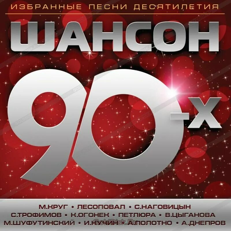 Шансон лучшие 90-х. Шансон 90. Шансон 90. Хиты 90-х. Шансон 90.