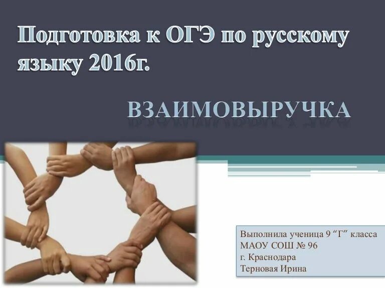 Дать определение слову взаимовыручка. Взаимовыручка это. Взаимовыручка примеры из жизни. Примеры взаимовыручки в жизни. Взаимовыручка сочинение.