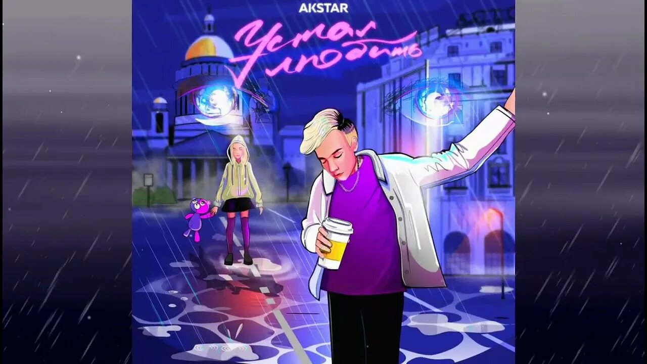 Песня я так устал братик. Akstar устал любить. устал любить. akstar.