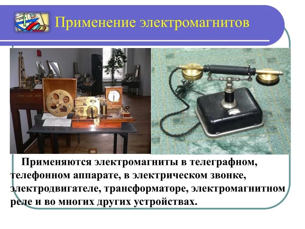 Применение электромагнитов презентация. Применение электромагнитов в телеграфном и телефонном аппарате. Применение электромагнитов. Электромагниты в электрических аппаратах. Устройства которые используют электромагниты.