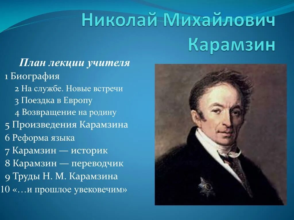 Сообщение о н м карамзине. Н м карамзин портрет. Карамзин биография. Сообщение о карамзине. 1803 карамзин назначен историографом.