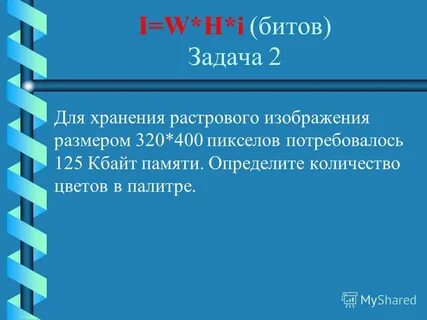 Для хранения произвольного растрового изображения 128 320