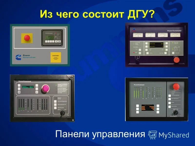 Передняя панель управления дгу himoinsa. 1. 1. Панель управления для дгу энерго. Дгу панель управления.