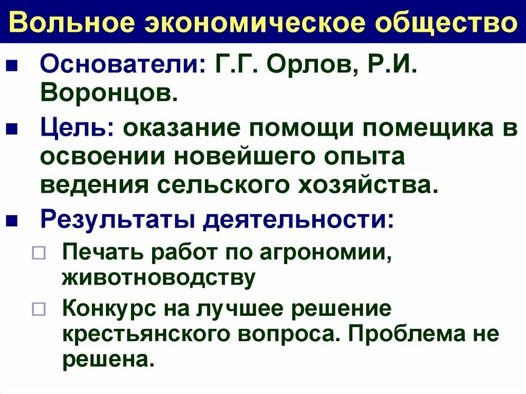 Вольное экономическое общество при Екатерине 2. Вольное экономическое общество Екатерины 2 кратко. Цель вольного экономического общества. Учреждение вольного экономического общества год