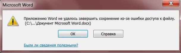 Приложение word ошибка