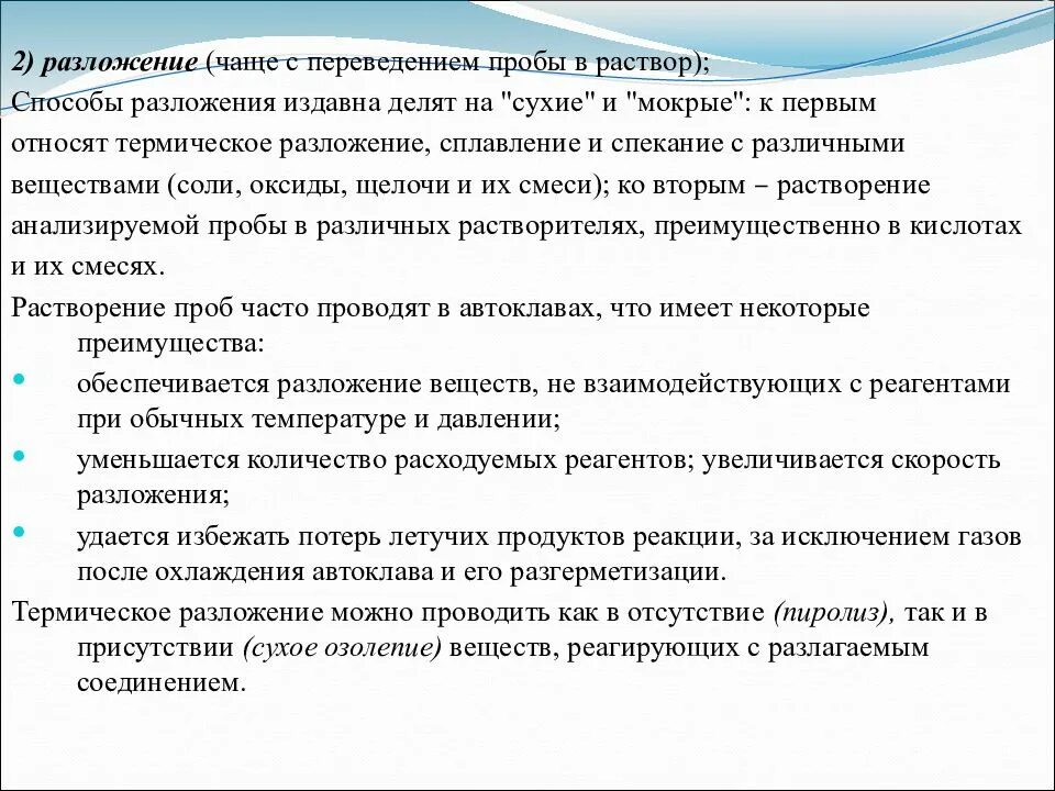 Способы разложения проб. Разложение пробы в аналитической химии. Метод разложения проб. Сухие способы разложения проб спекание.