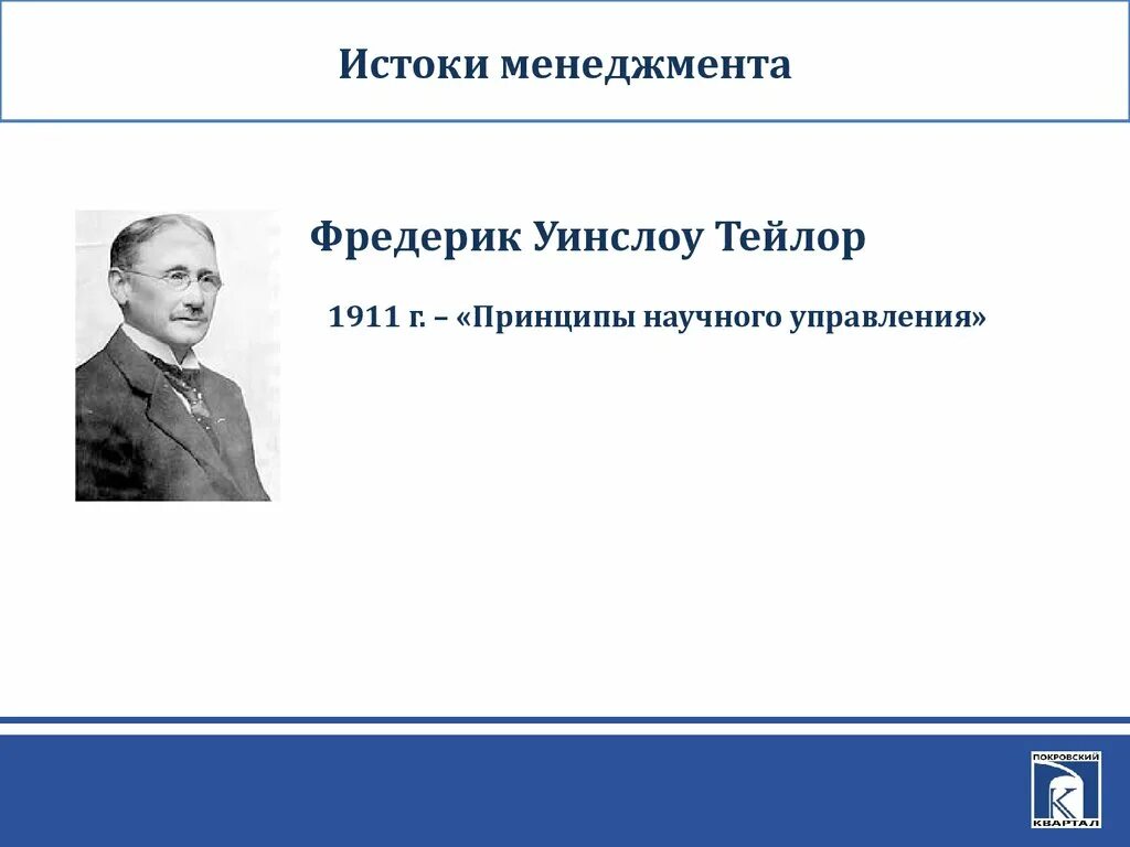 Фредерик тейлор идеи. Фредерик уинслоу тейлор менеджмент. фредерик уинслоу тейлор принципы научного управления. принципы научного менеджмента тейлор. менеджмент истоки.