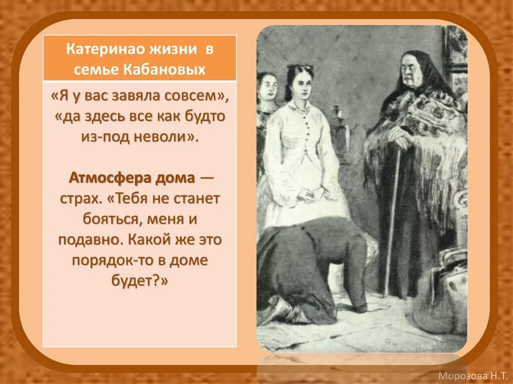 Чью жизнь описал. Взаимоотношения в семье Кабановых. Жизнь в семье Кабановых. Атмосфера в доме Кабановых. Взаимоотношения в семье Кабановых гроза.