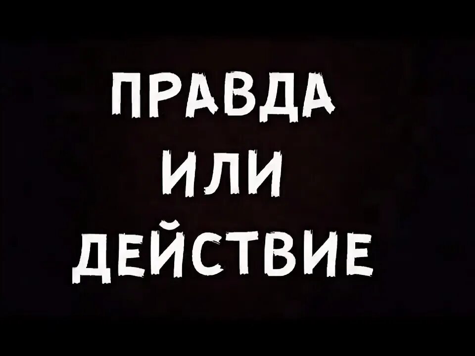 Правда или действие видео игры. Правда или действие. Правда или действие картинки. Ава правда или действие. Правда или действие ава для группы.