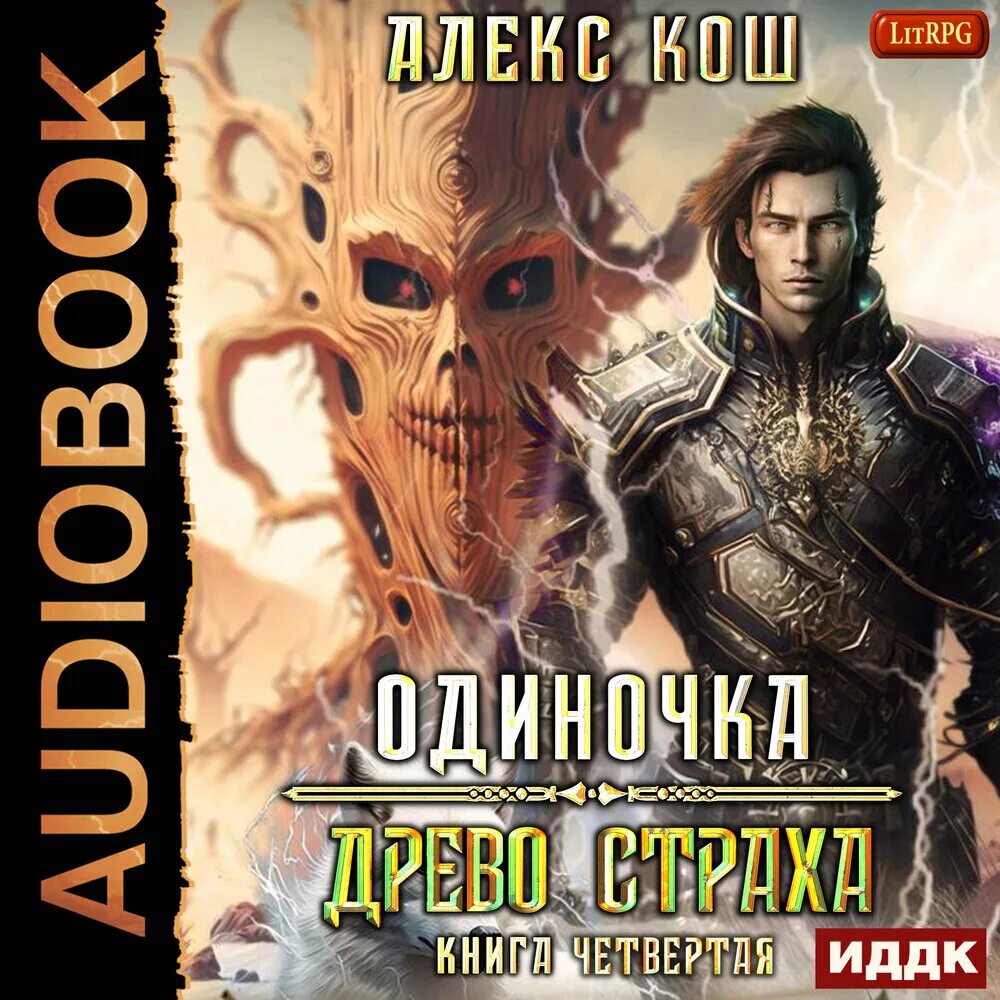 Цикл книг одиночка. Алекс Кош. Героические фэнтези попаданцы. Одиночка аудиокнига. Алекс Кош книги.