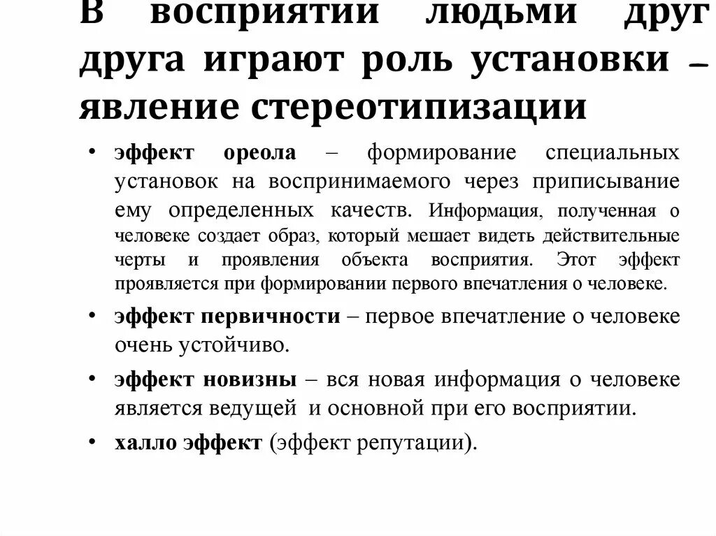 Процесс восприятия людей. Установка в восприятии человека человеком. Установка ролей. Установка восприятия. Процесс восприятия собеседниками друг друга это.