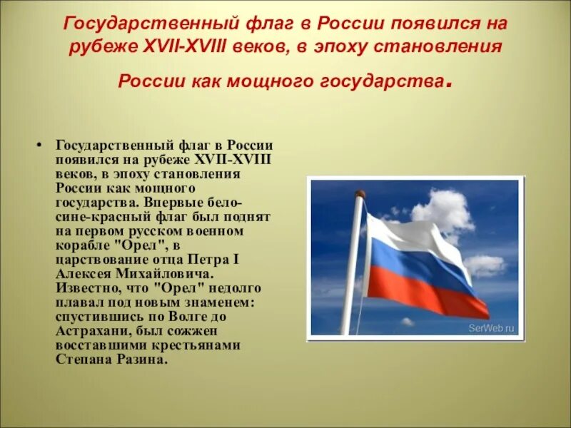 Когда официально появилась россия. Государственный флаг в России появился на рубеже XVII‑XVIII веков. История русского флага. Флаг России 18 век. Когда впервые появился бело сине красный флаг в России.