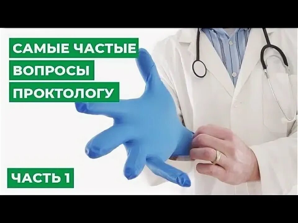 Вопросы проктологу