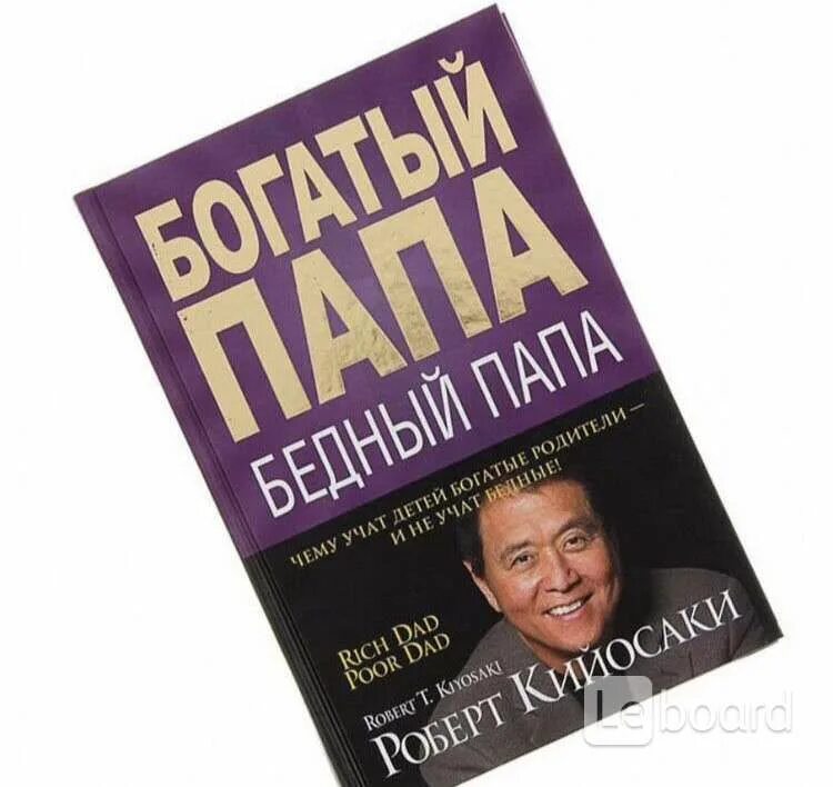 Богатый папа бедный папа книга полностью. Робер реосаки бататый бендый папап.