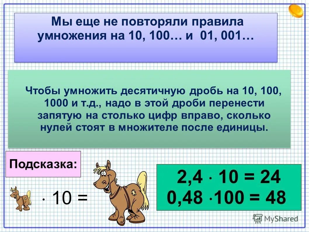 Конспект урока умножение десятичных дробей