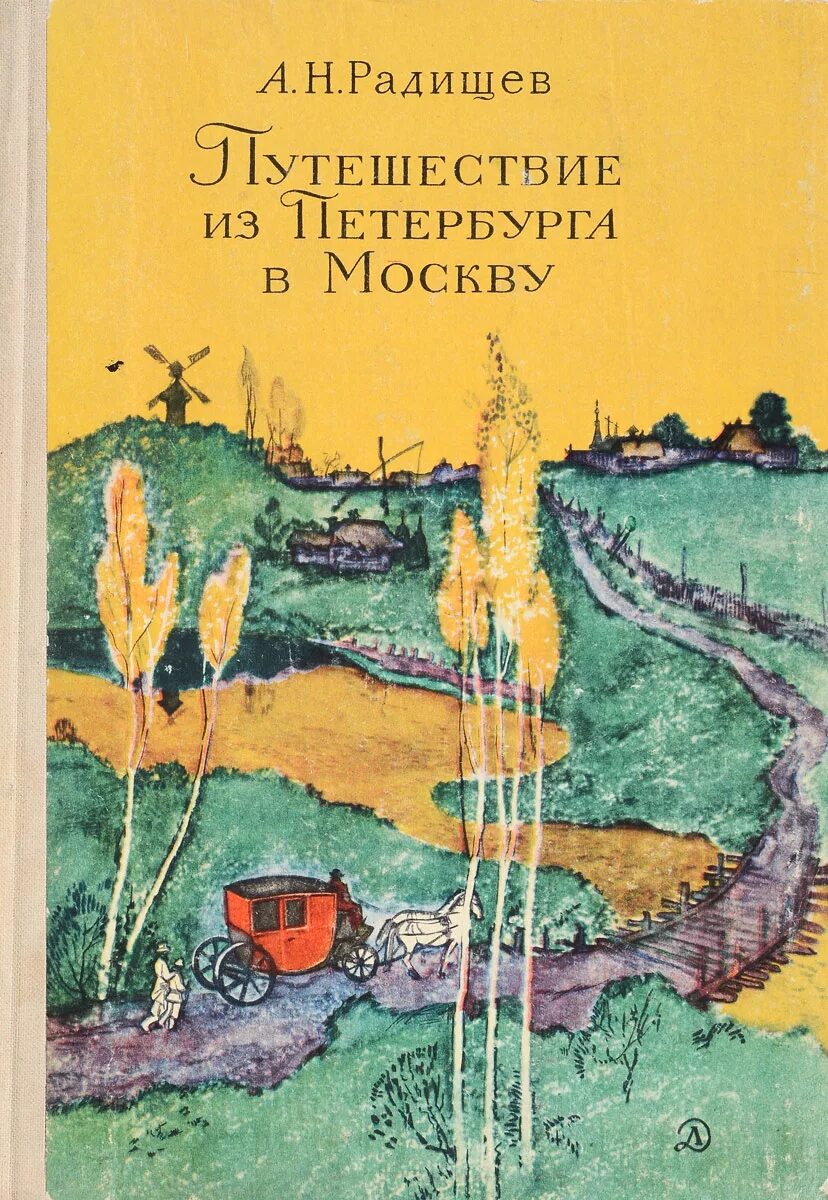 Произведение из москвы в петербург. Путешествие из Питера в Москву Радищев. Книга путешествие из Петербурга в Москву Радищев. Книга «путешествие из Петербурга в Москву» а.н. Радищева..